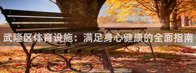 意昂体育3招商电话号码是多少啊：武隆区体育设施：满足