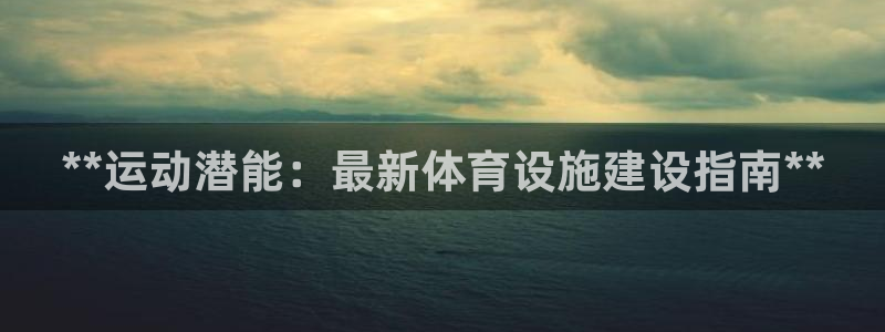 意昂体育3招商电话号码：**运动潜能：最新体育设施建