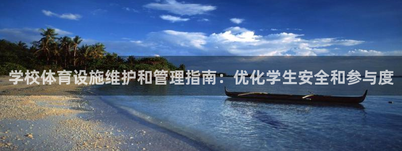 意昂体育3平台注册：学校体育设施维护和管理指南：优化