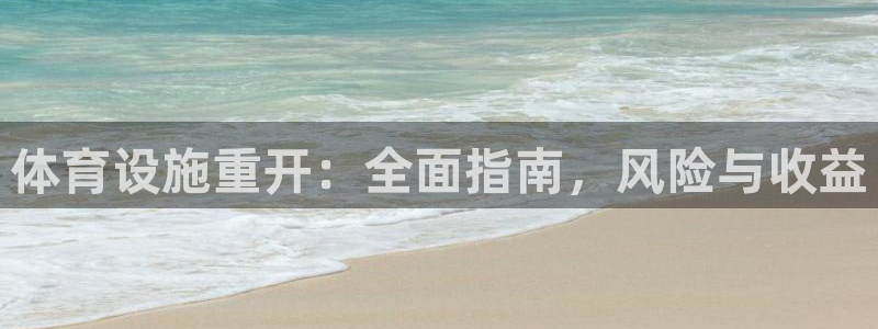 意昂体育3招商电话号码：体育设施重开：全面指南，风险
