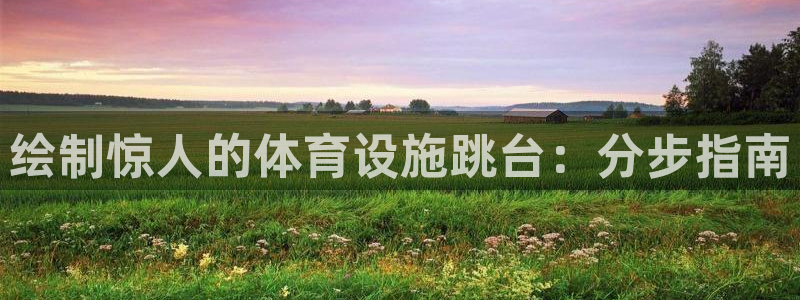 意昂3科技：绘制惊人的体育设施跳台：分步指南