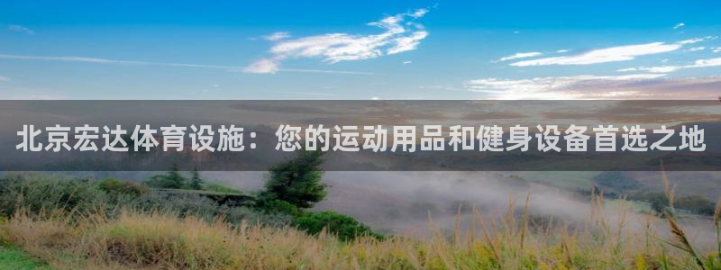 意昂3神州：北京宏达体育设施：您的运动用品和健身设备