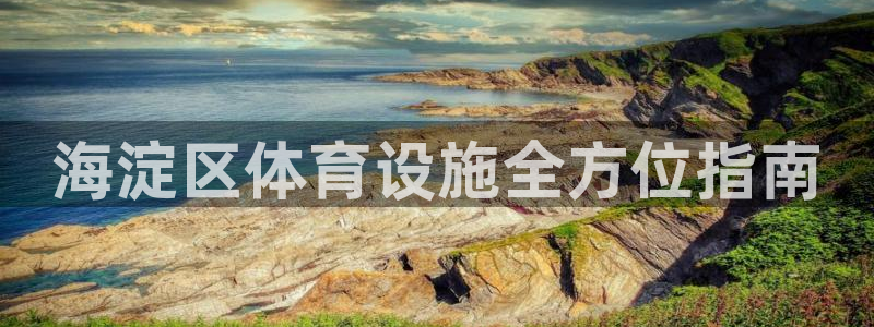 意昂体育3平台是正规平台吗知乎：海淀区体育设施全方位