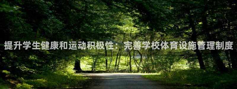 意昂体育3官方客服电话：提升学生健康和运动积极性：完
