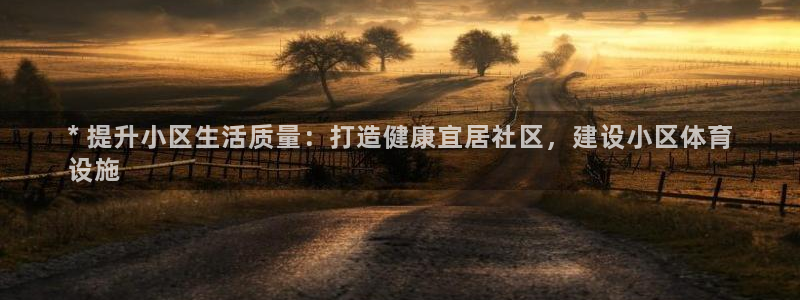 海南意昂体育3发展怎么样：* 提升小区生活质量：打造