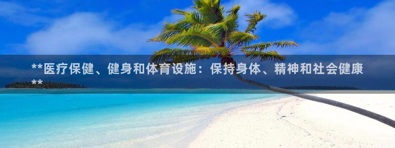 意昂体育3招商：**医疗保健、健身和体育设施：保持身
