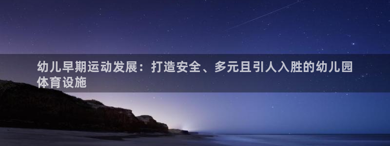 意昂3娱乐40996：幼儿早期运动发展：打造安全、多