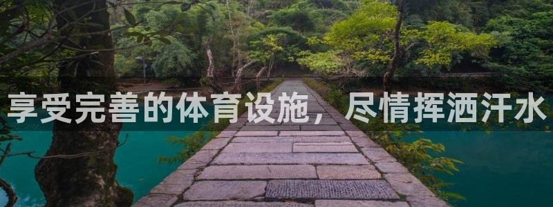 意昂3娱乐网站：享受完善的体育设施，尽情挥洒汗水