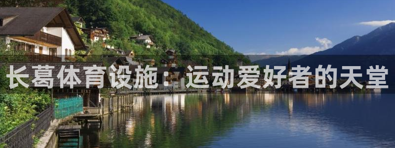 意昂体育3平台注册：长葛体育设施：运动爱好者的天堂