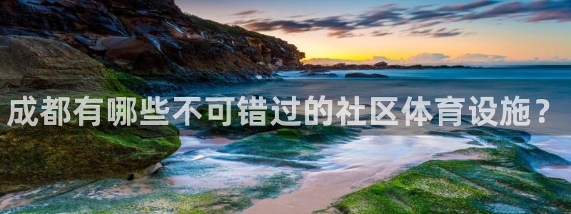 意昂体育3平台假的吗是真的吗吗：成都有哪些不可错过的