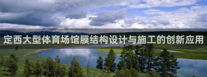 意昂体育3注册：定西大型体育场馆膜结构设计与施工的创