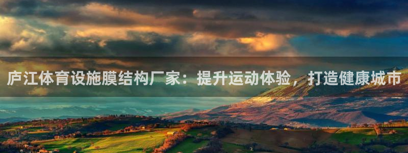 意昂体育3招商电话号码是多少：庐江体育设施膜结构厂家