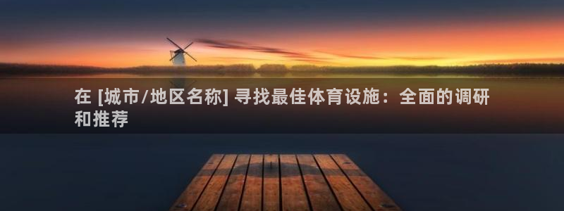 意昂体育3平台注册要钱吗是真的吗：在 [城市/地区名