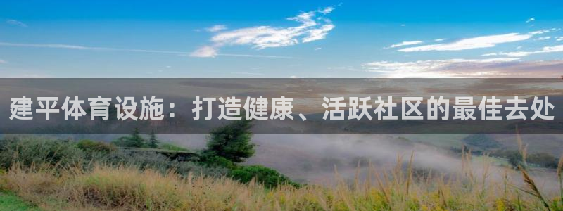 意昂体育3招商电话是多少：建平体育设施：打造健康、活