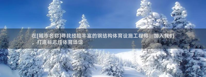 意昂3代理：在[城市名称]寻找经验丰富的钢结构体育设
