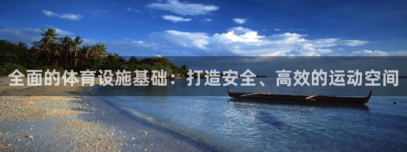 意昂3集团官网首页网址：全面的体育设施基础：打造安全