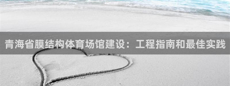 意昂体育3招商电话号码查询：青海省膜结构体育场馆建设