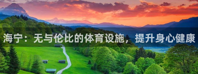 意昂体育3联系电话：海宁：无与伦比的体育设施，提升身