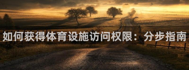 意昂体育3招商电话地址查询：如何获得体育设施访问权限