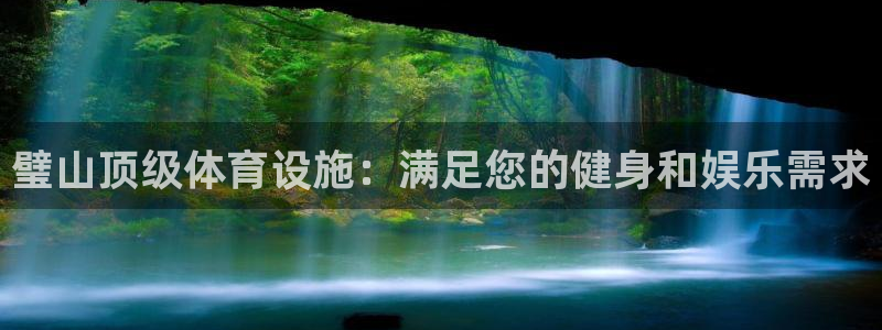 意昂体育3招商电话号码是多少：璧山顶级体育设施：满足