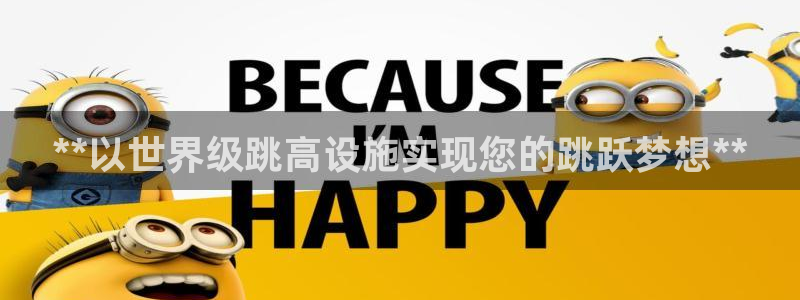 意昂体育3平台APP：**以世界级跳高设施实现您的跳