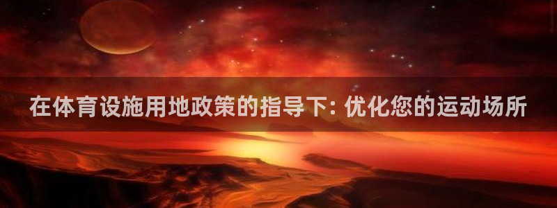 意昂体育3招商：在体育设施用地政策的指导下: 优化您