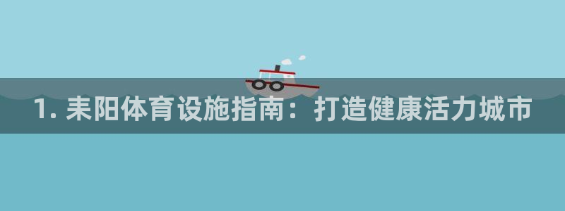 意昂体育3平台注册要钱吗是真的吗：1. 耒阳体育设施