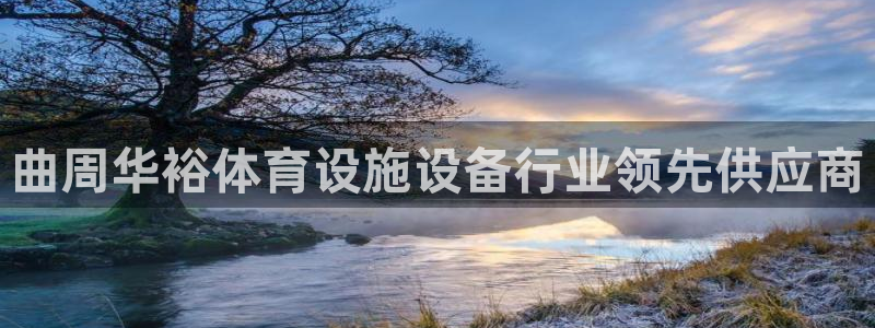 意昂体育3招商电话号码查询：曲周华裕体育设施设备行业