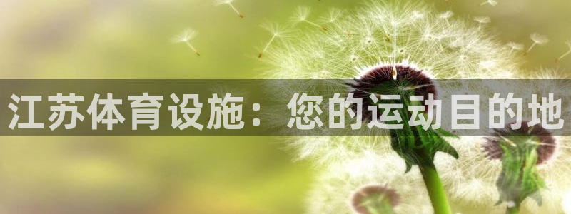 意昂体育3平台假的吗是真的吗吗：江苏体育设施：您的运