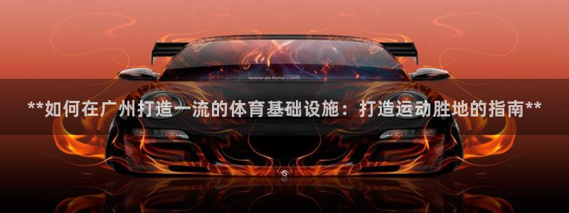 意昂体育3招商电话号码是多少号：**如何在广州打造一