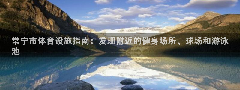 意昂体育3招商电话地址是多少：常宁市体育设施指南：发