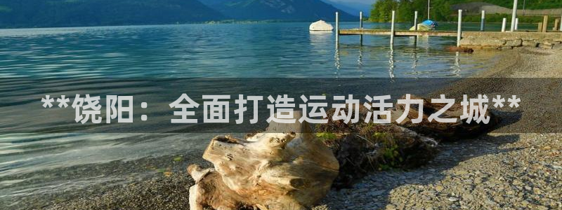意昂体育3招商电话号码是多少啊：**饶阳：全面打造运