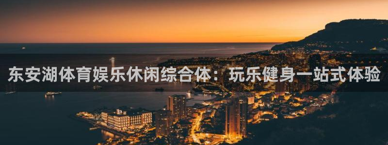 意昂3娱乐平台：东安湖体育娱乐休闲综合体：玩乐健身一
