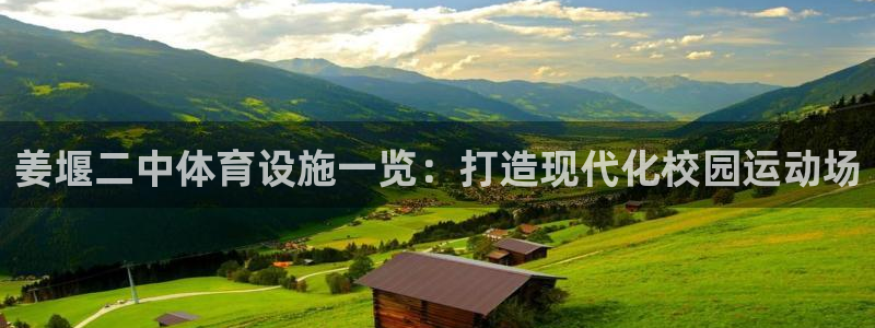 意昂3集团官网首页：姜堰二中体育设施一览：打造现代化