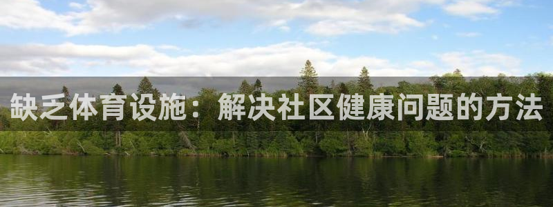 意昂体育3平台是正规平台吗安全吗：缺乏体育设施：解决