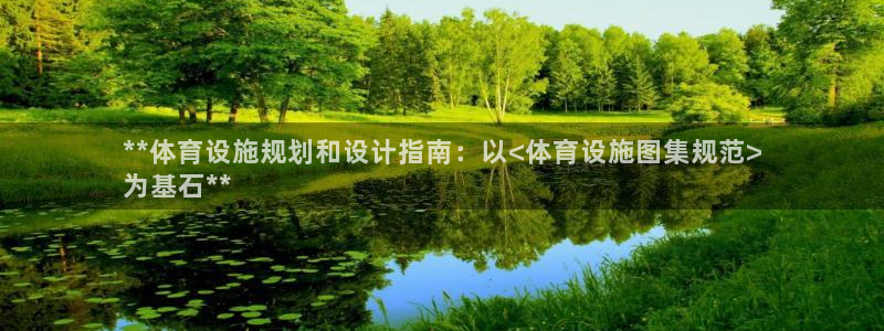 意昂体育3招商电话号码是多少号：**体育设施规划和设