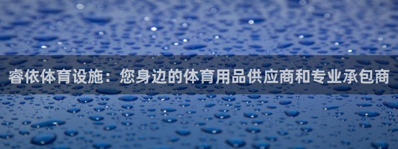 意昂体育3招商电话：睿依体育设施：您身边的体育用品供