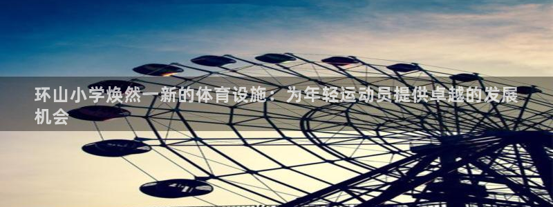意昂体育3招商电话号码是多少号：环山小学焕然一新的体