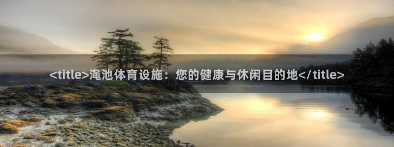注册意昂3：<title>渑池体育设施：您的健康与休