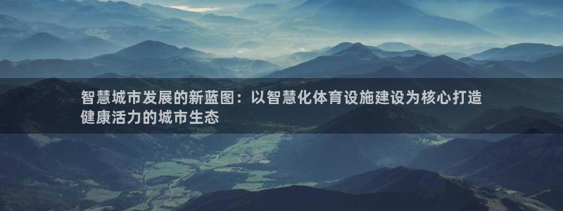 意昂3集团E.ON：智慧城市发展的新蓝图：以智慧化体