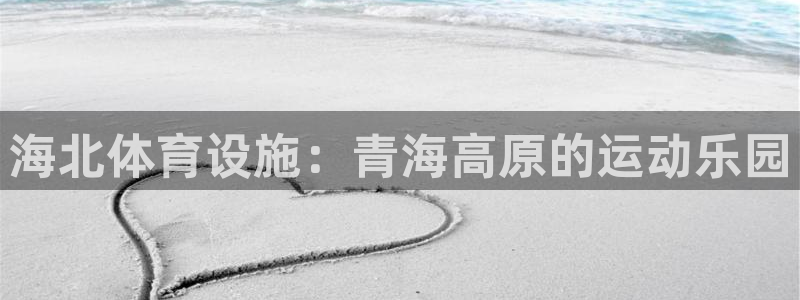 意昂体育3平台：海北体育设施：青海高原的运动乐园