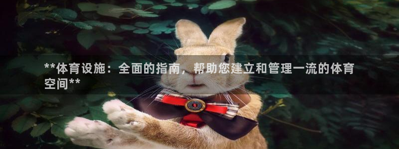 意昂体育3平台注册要钱吗是真的吗：**体育设施：全面