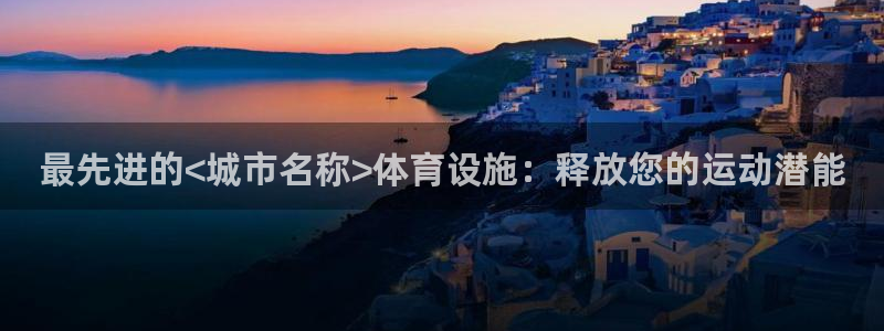 意昂体育3招商：最先进的<城市名称>体育设施：释放您