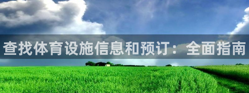 意昂3娱乐下载：查找体育设施信息和预订：全面指南
