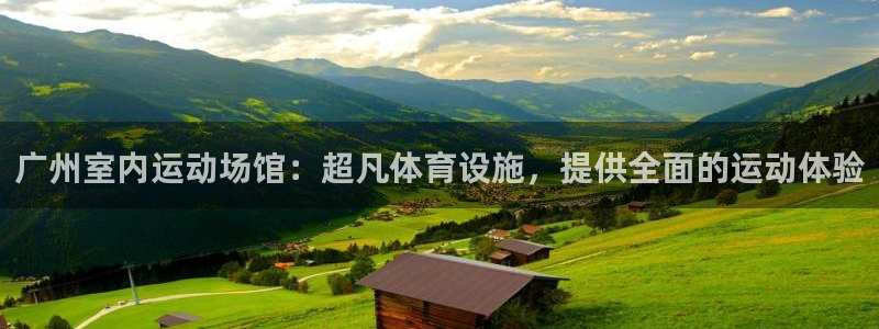 海南意昂体育3发展怎么样：广州室内运动场馆：超凡体育