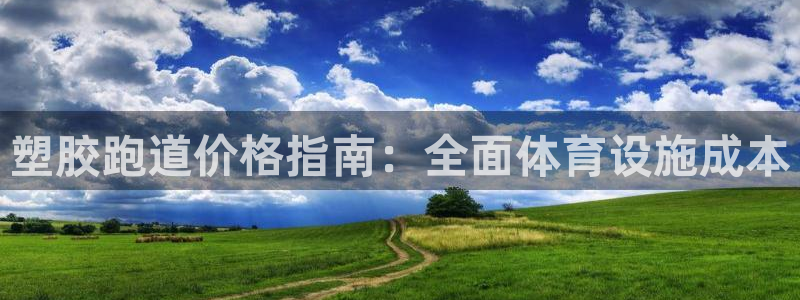 意昂体育3招商电话号码：塑胶跑道价格指南：全面体育设