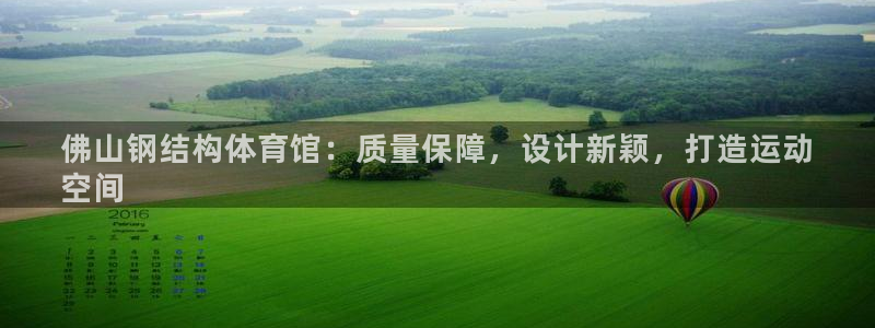 意昂体育3是干嘛的公司：佛山钢结构体育馆：质量保障，