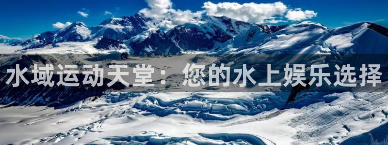 意昂3娱乐代理怎么样：水域运动天堂：您的水上娱乐选择