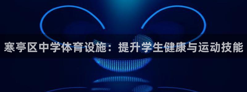 注册意昂3：寒亭区中学体育设施：提升学生健康与运动技
