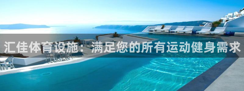 意昂体育3平台注册要钱吗是真的吗：汇佳体育设施：满足